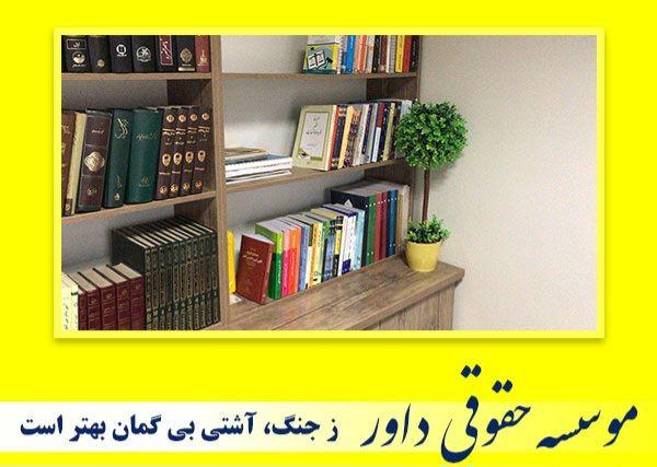 موسسه حقوقی داور