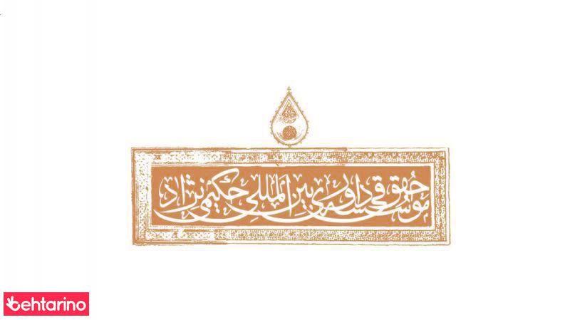 موسسه حقوقی داوری بین المللی حکیمی نژاد
