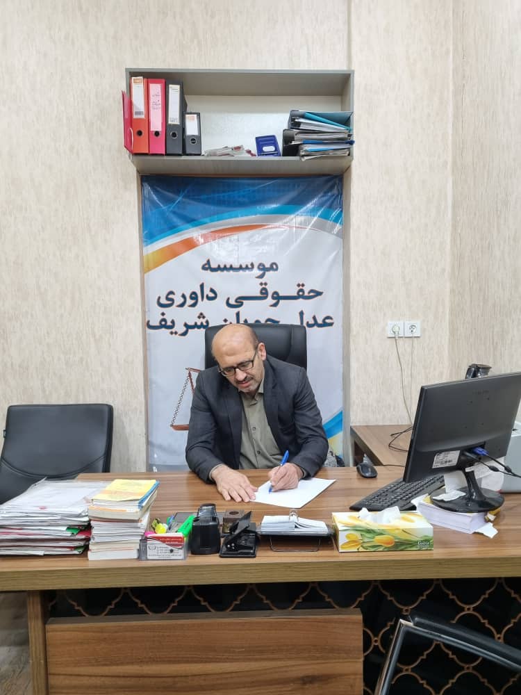 موسسه حقوقی داوری عدل جویان شریف سیف