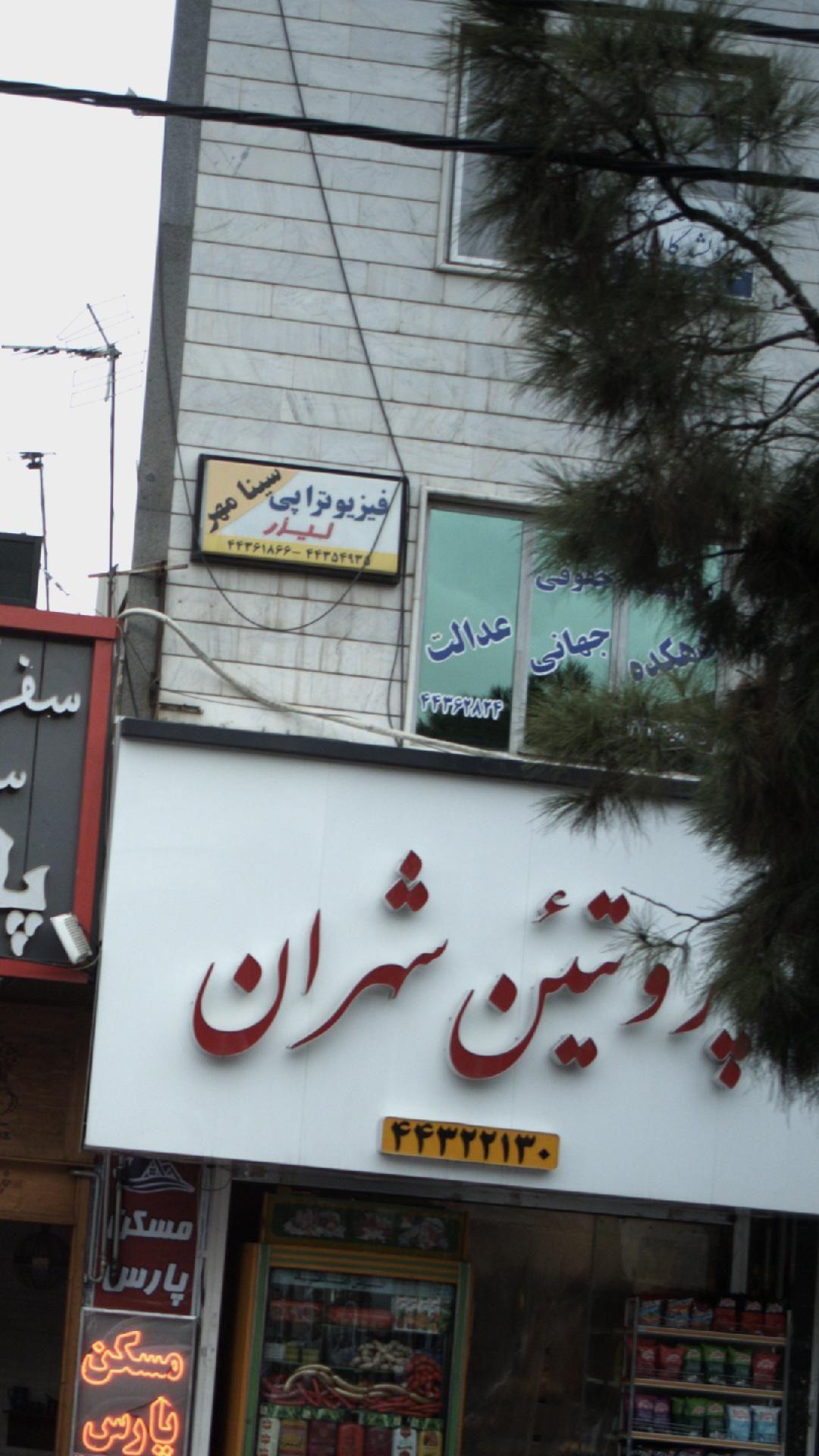موسسه حقوقی دهکده جهانی عدالت