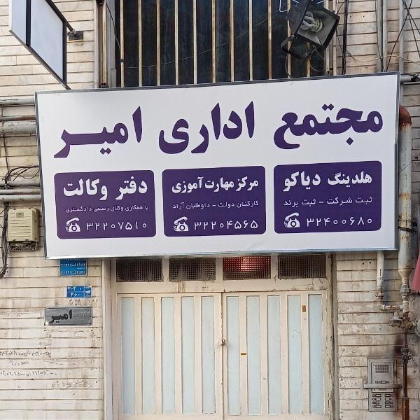 موسسه حقوقی دیاکو