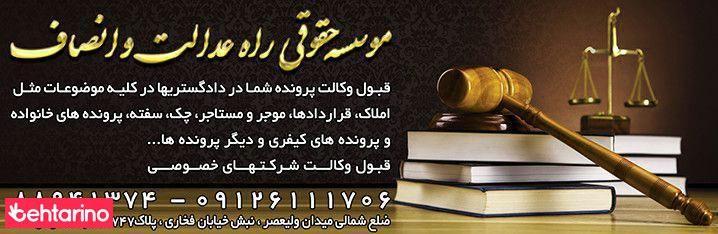 موسسه حقوقی راه عدالت و انصاف