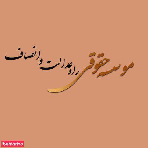 موسسه حقوقی راه عدالت و انصاف