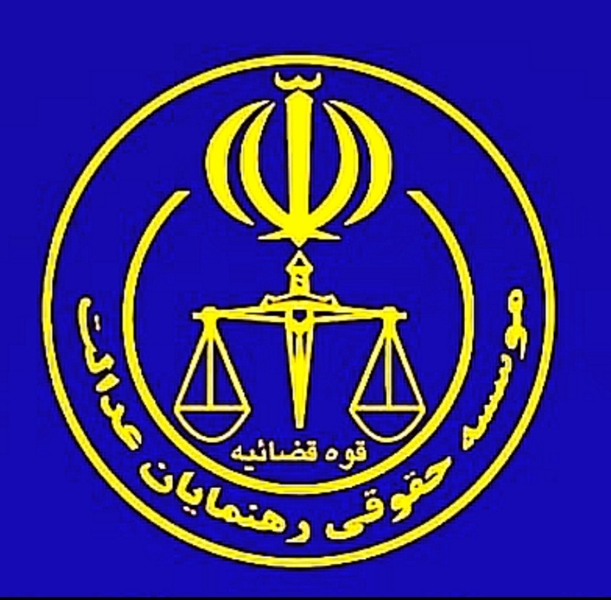 موسسه حقوقی رهنمایان عدالت
