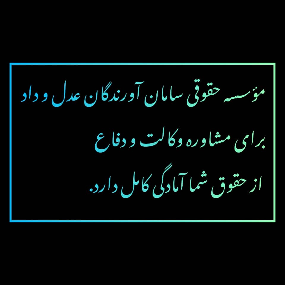 موسسه حقوقی سامان آورندگان عدل