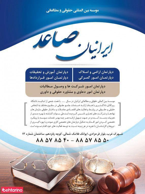 موسسه حقوقی صاعد ایرانیان