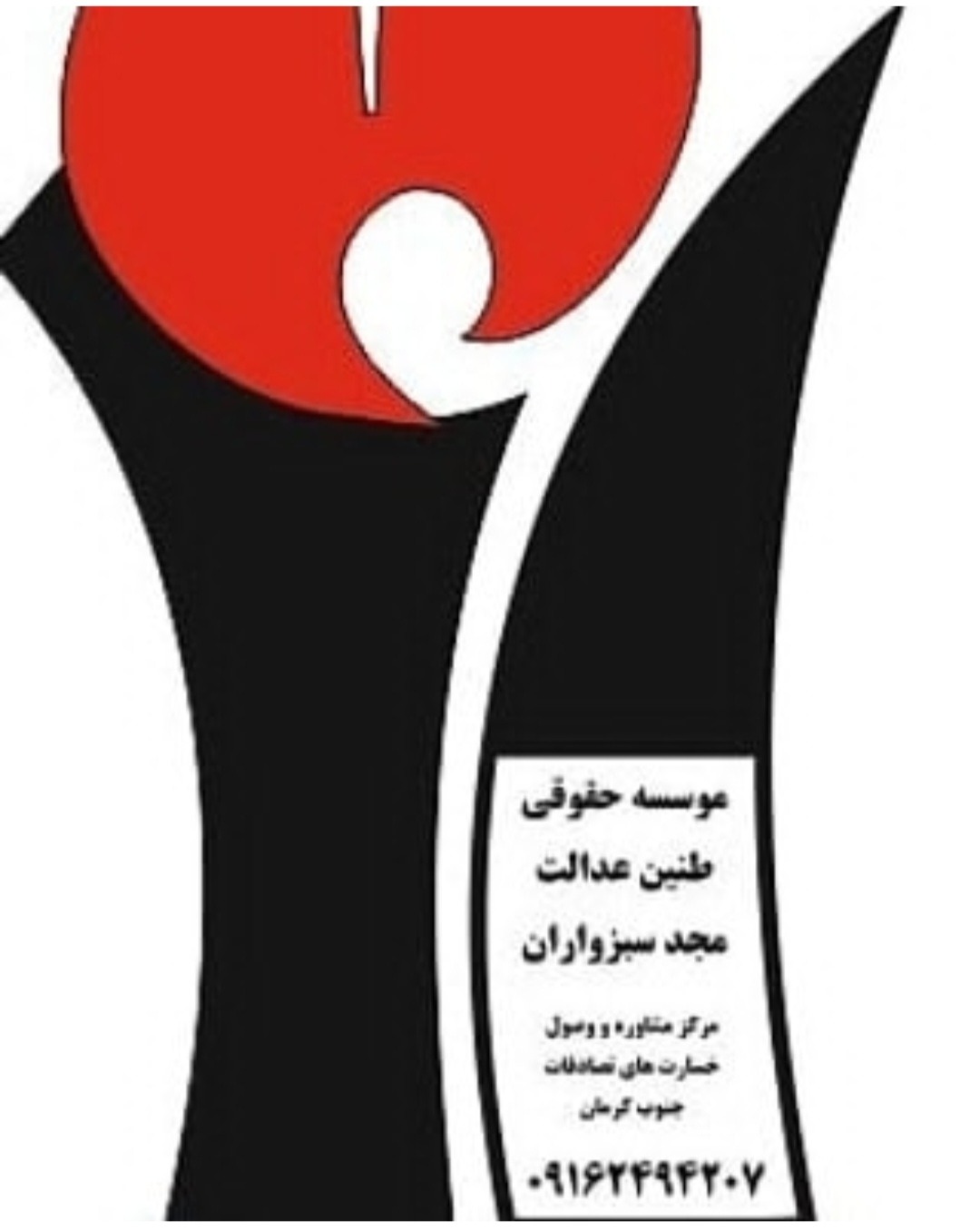 موسسه حقوقی طنین عدالت مجد سبزواران