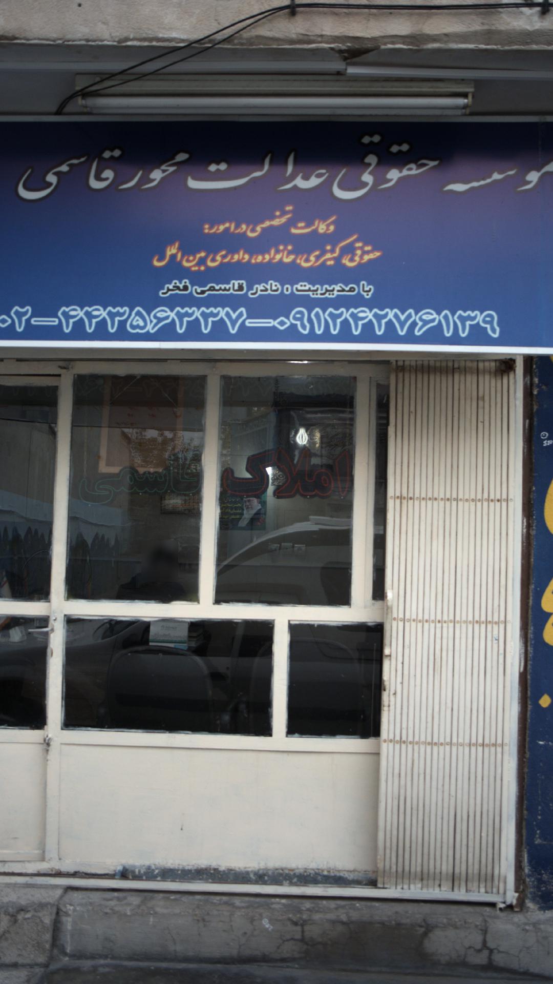 موسسه حقوقی عدالت محور قاسمی