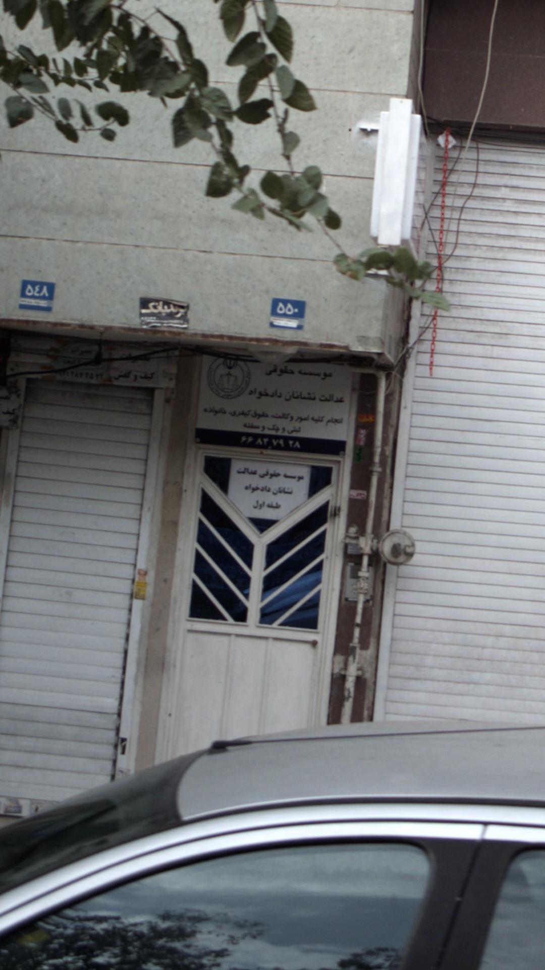 موسسه حقوقی عدالت نشانان دادخواه