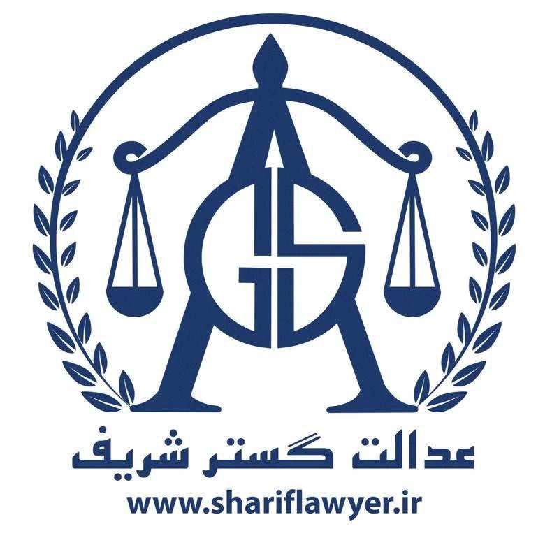 موسسه حقوقی عدالت گستر شریف