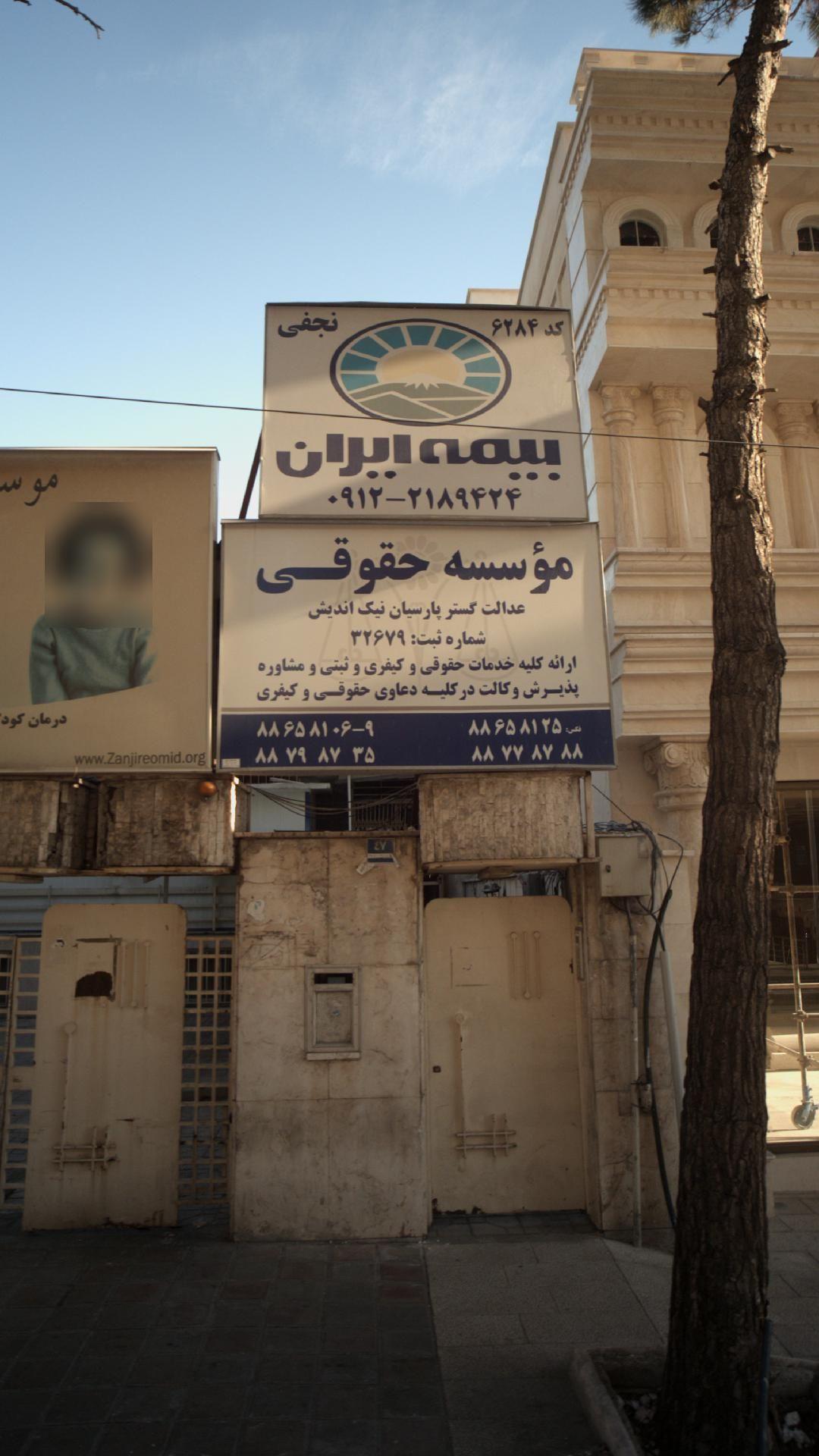 موسسه حقوقی عدالت گستر پارسیان نیک اندیش