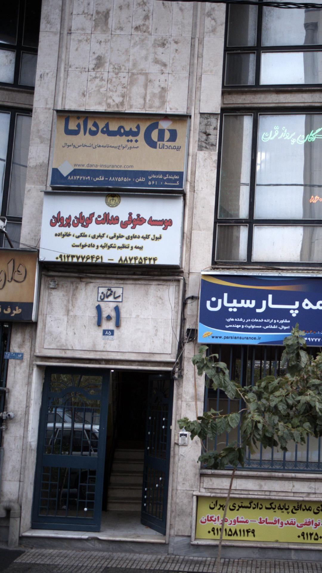 موسسه حقوقی عدالت گویان پروان