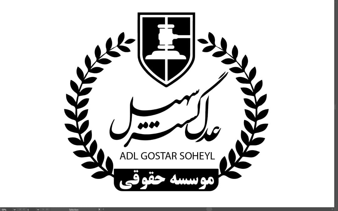 موسسه حقوقی عدل گستر سهیل