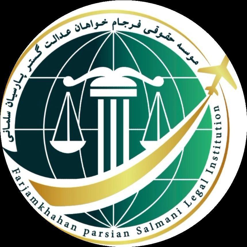 موسسه حقوقی فرجام خواهان
