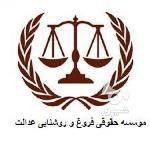 موسسه حقوقی فروغ و روشنایی عدالت