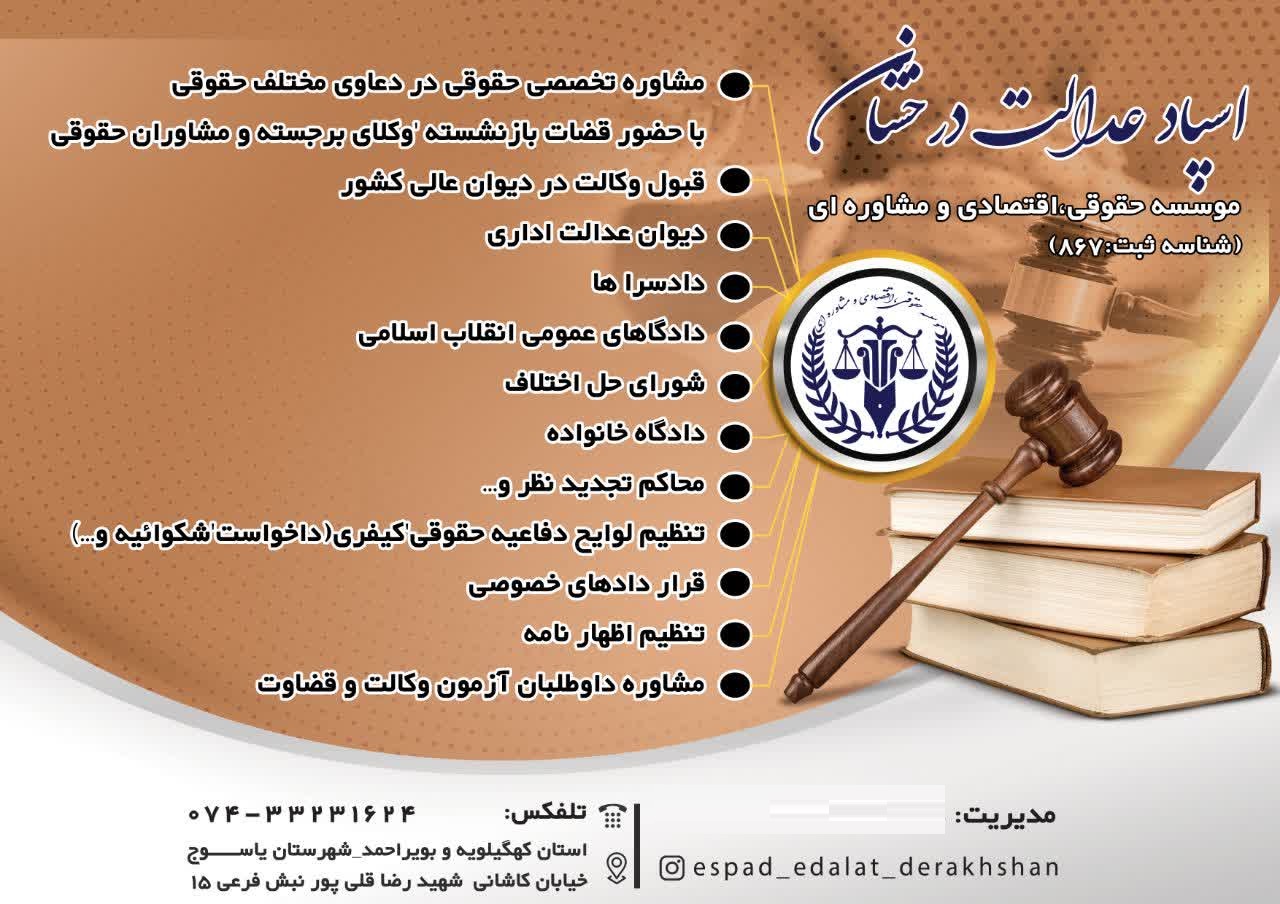 موسسه حقوقی مشاوره ای اسپاد عدالت درخشان