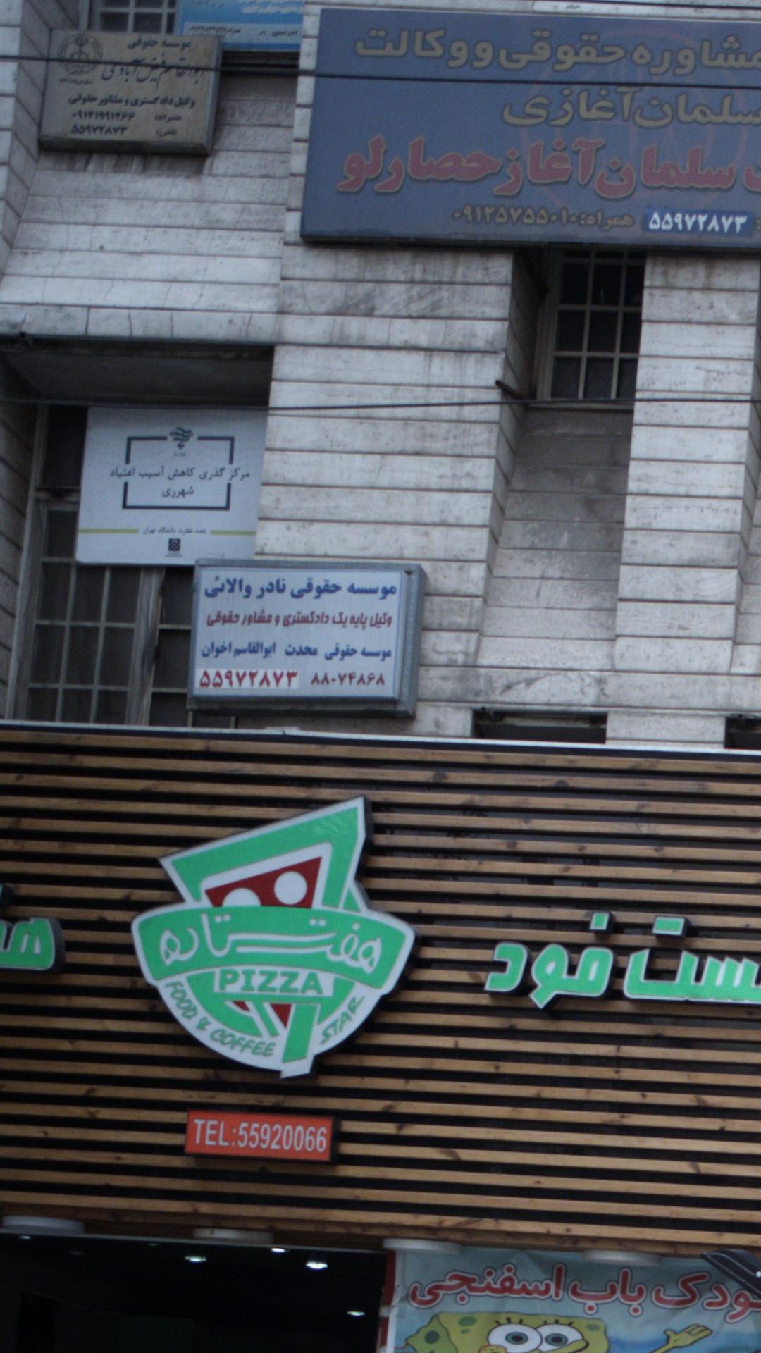 موسسه حقوقی نادر والائی