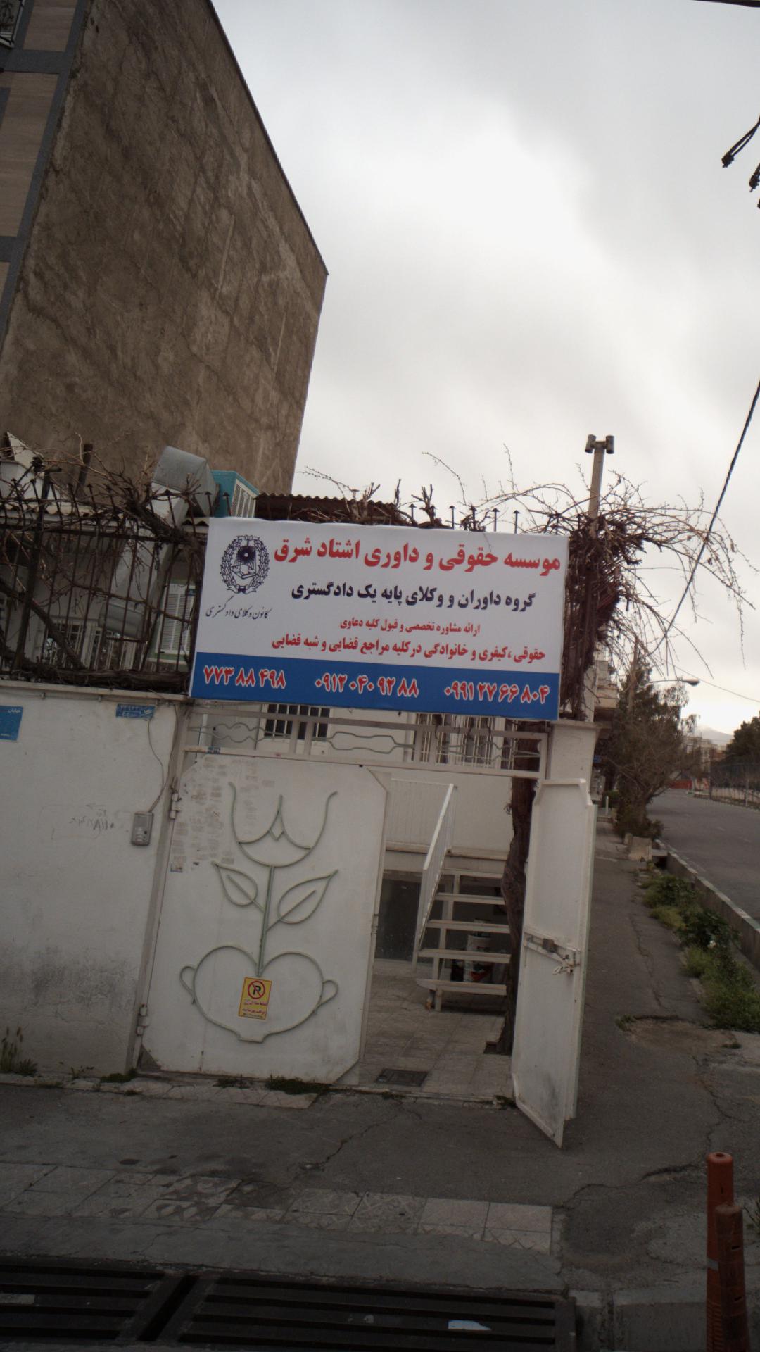 موسسه حقوقی و داوری اشتاد شرق