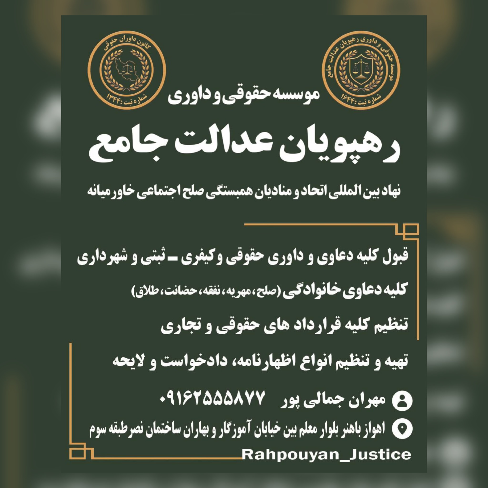 موسسه حقوقی و داوری رهپویان عدالت جامع