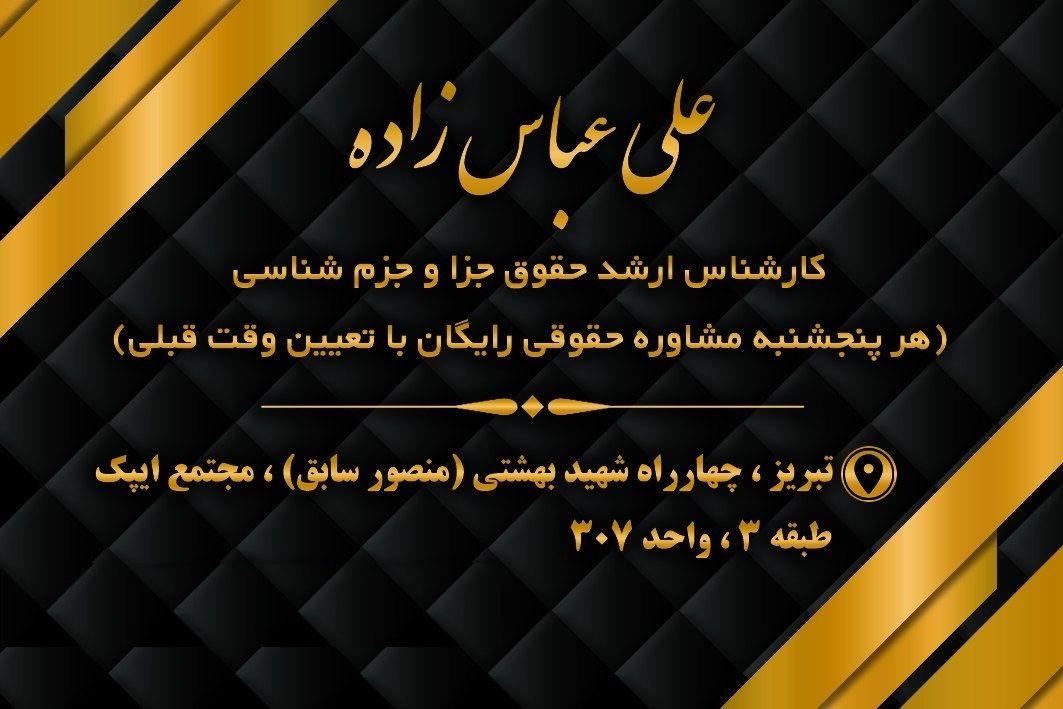 موسسه حقوقی و داوری عباس زاده