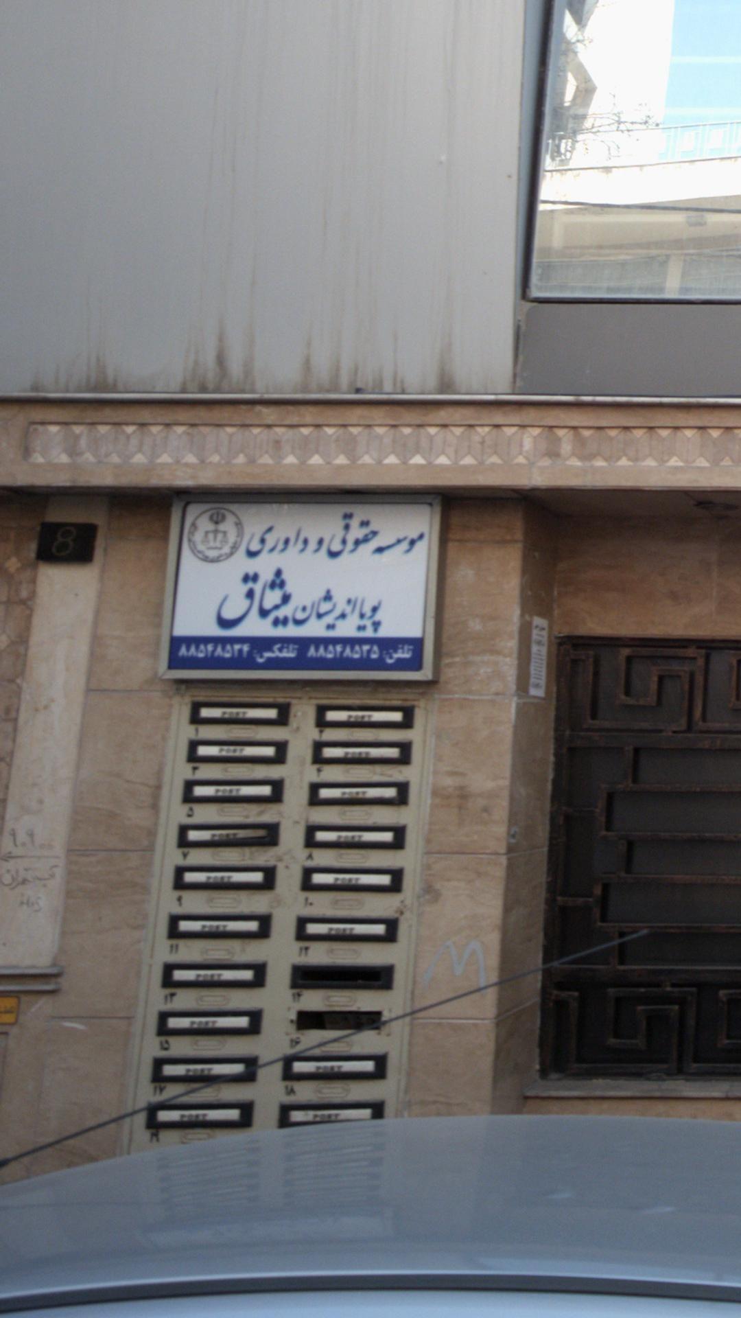 موسسه حقوقی و داوری پویا اندیش میثاق