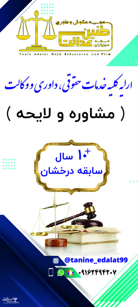موسسه حقوقی و وکالت طنین عدالت