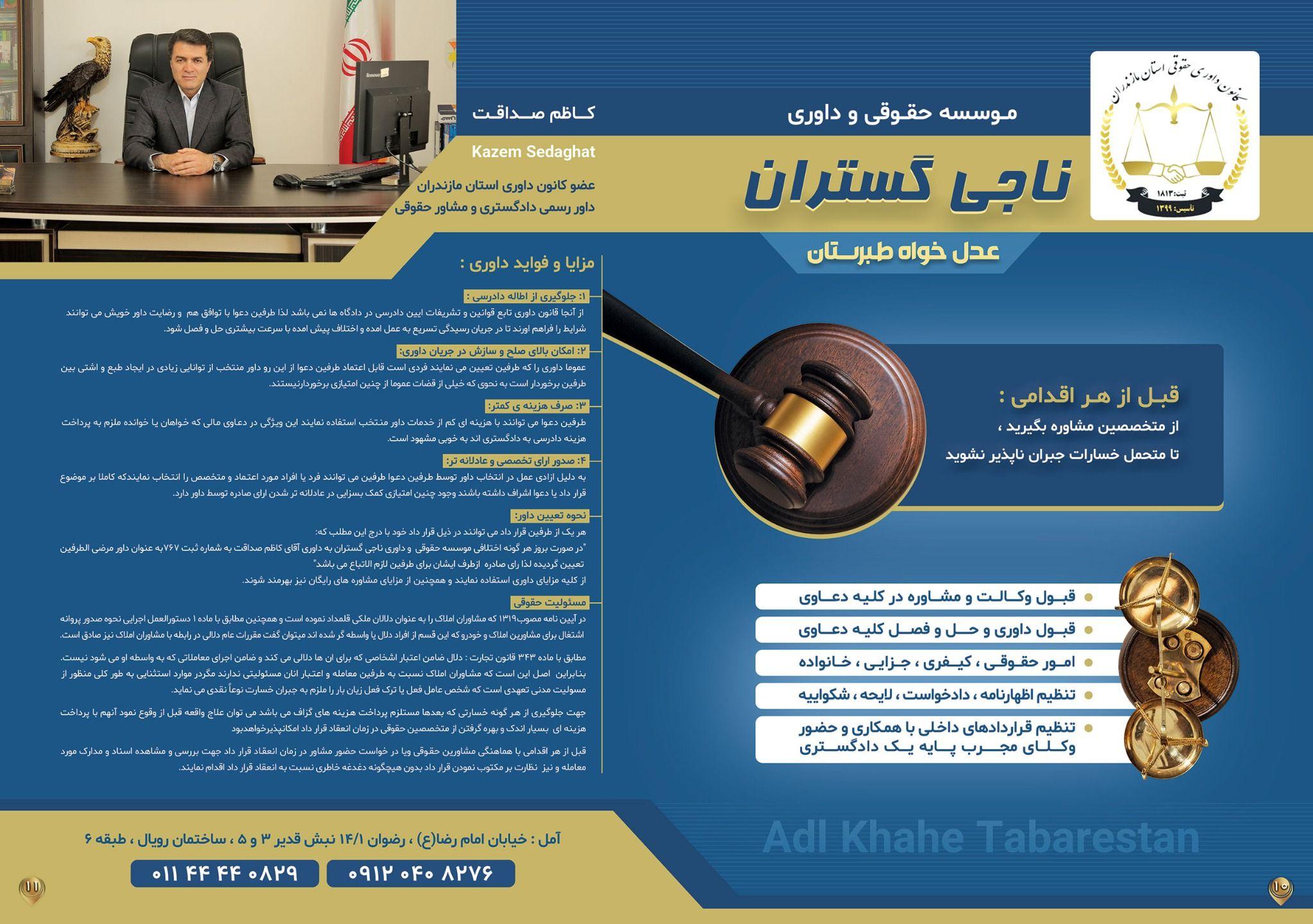 موسسه حقوقی وداوری ناجی گستران آمل