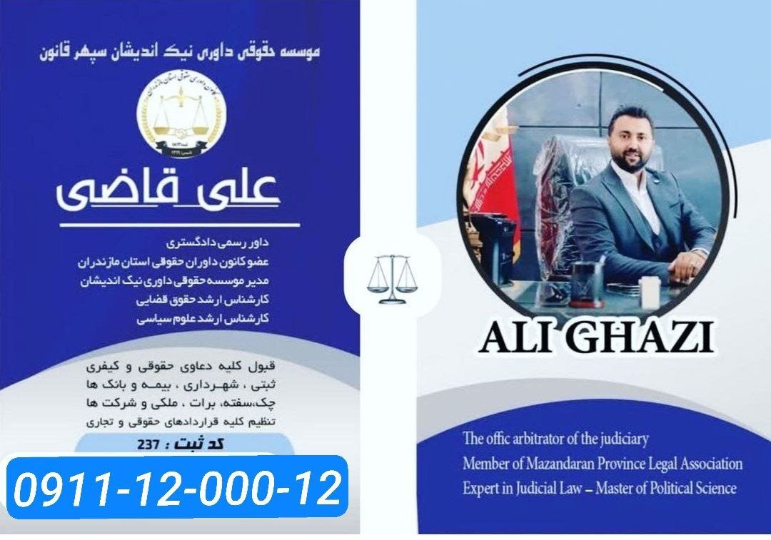 موسسه حقوقی وداوری نیک اندیشان سپهرقانون