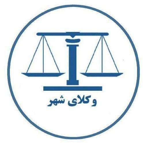 موسسه حقوقی وکلای شهر