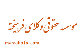 موسسه حقوقی وکلای فرهیخته