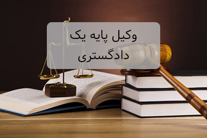 موسسه حقوقی پرتو عدالت آفرین