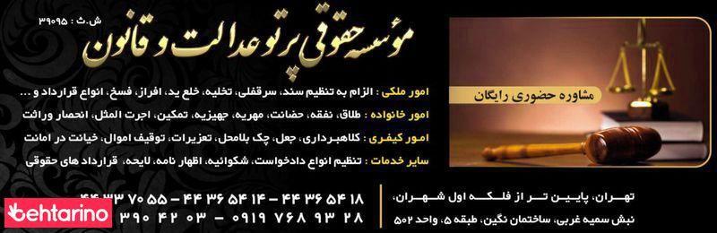 موسسه حقوقی پرتو عدالت و قانون