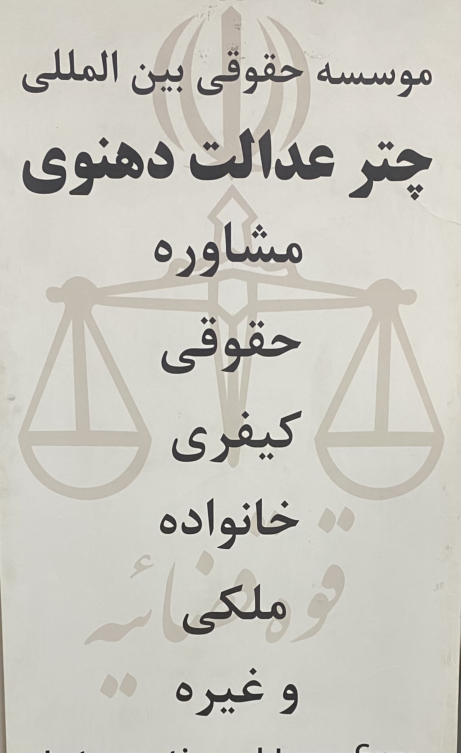موسسه حقوقی چتر عدالت دهنوی
