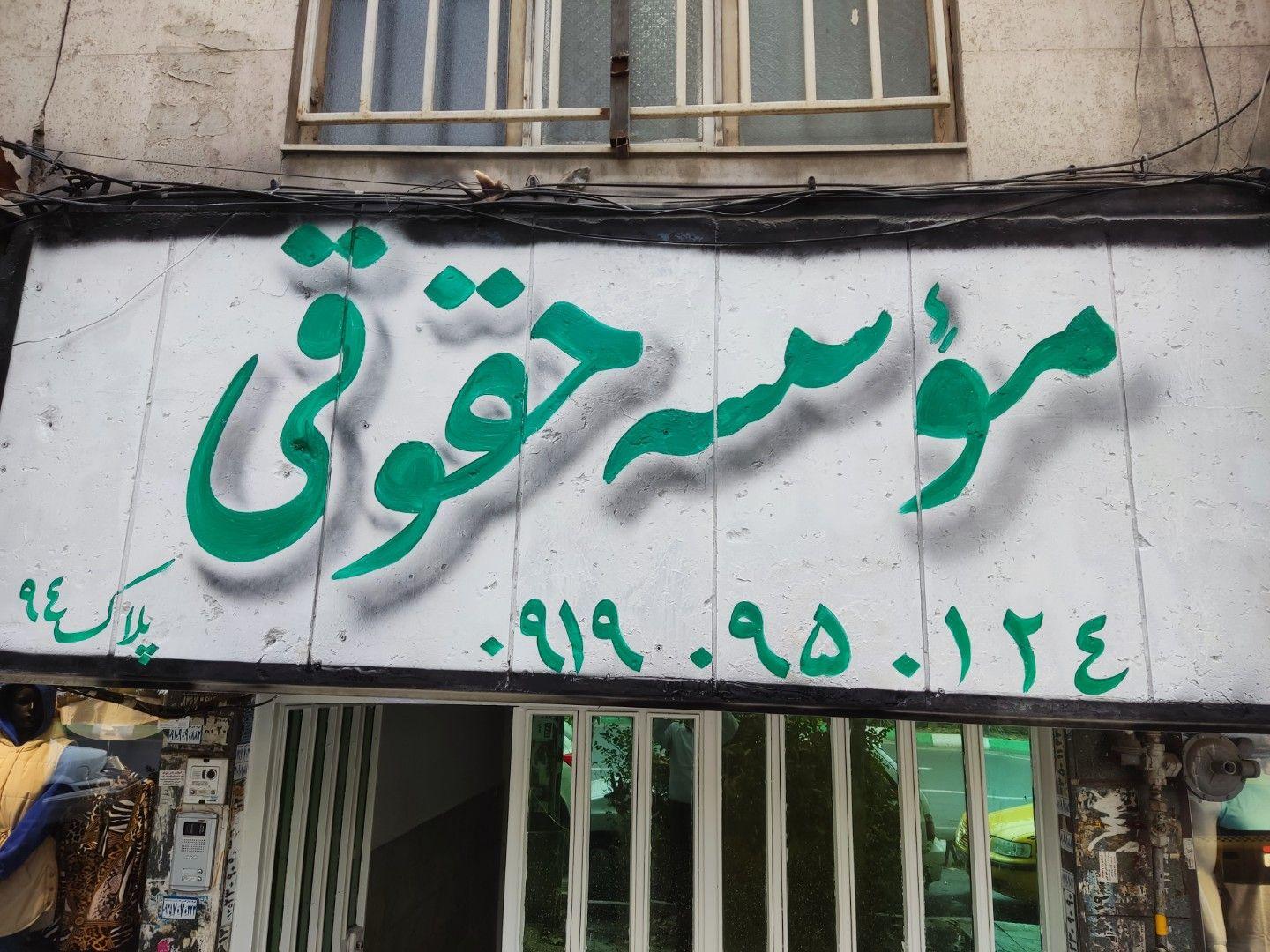موسسه حقوقی