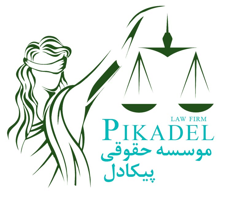 موسسه حقوقی کیان عادل