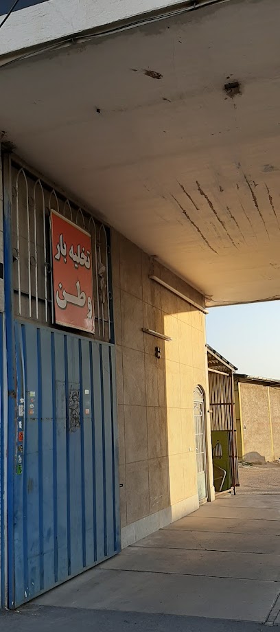 موسسه حمل و نقل باربری وطن
