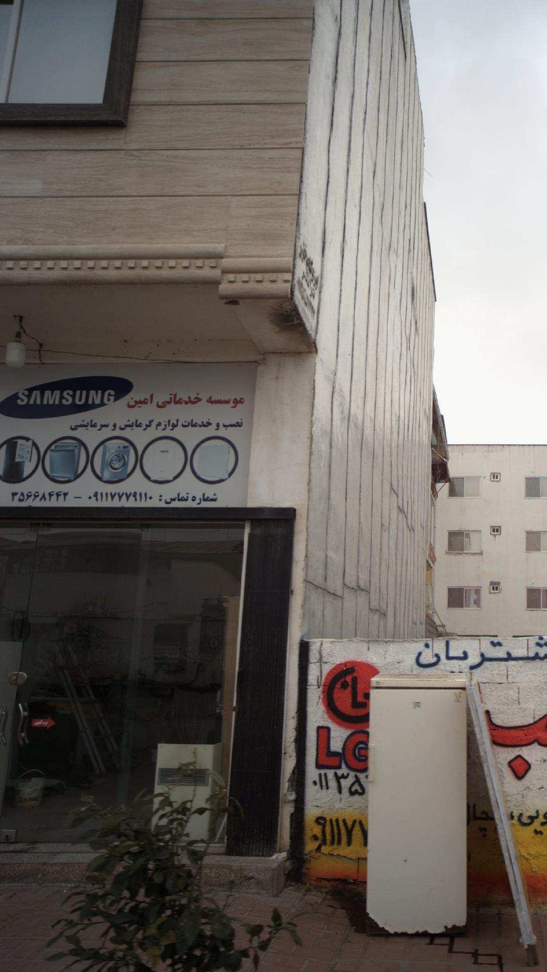موسسه خدماتی امین