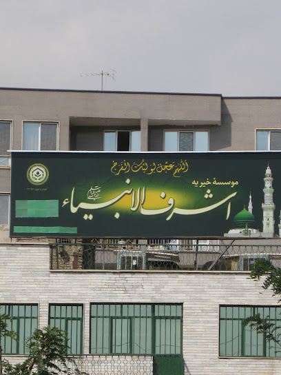 موسسه خیریه اشرف الانبیاء (ص)