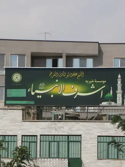 موسسه خیریه اشرف الانبیاء (ص)