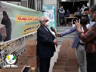 موسسه خیریه امام علی (ع)