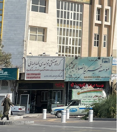 موسسه خیریه انصار الحجه