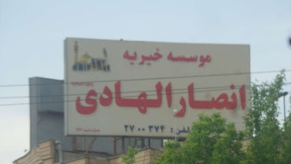 موسسه خیریه انصارالهادی