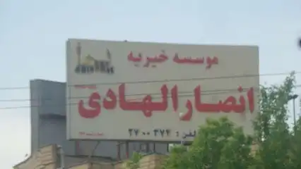 موسسه خیریه انصارالهادی