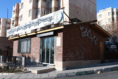 موسسه خیریه حضرت ام البنین (س)