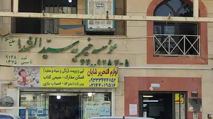 موسسه خیریه سیدالشهداء