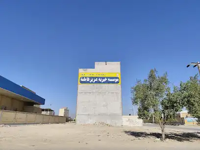 مؤسسه خیریه عزیز فاطمه (س)