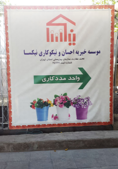 موسسه خیریه نیکسا