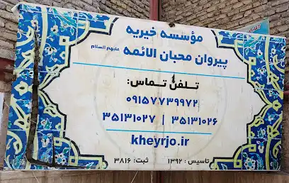 موسسه خیریه پیروان محبان الائمه