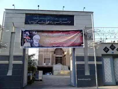 موسسه خیریه کندرودیها