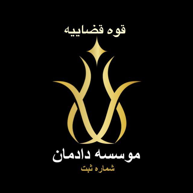 موسسه دادمان